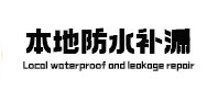 鹰手营防水补漏